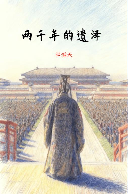 两千年的遗泽
