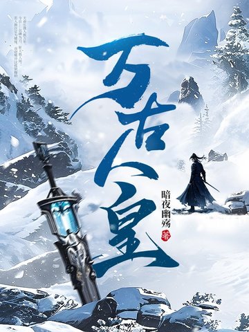 万族之劫:我将埋葬诸天