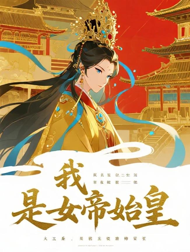我,是女帝始皇
