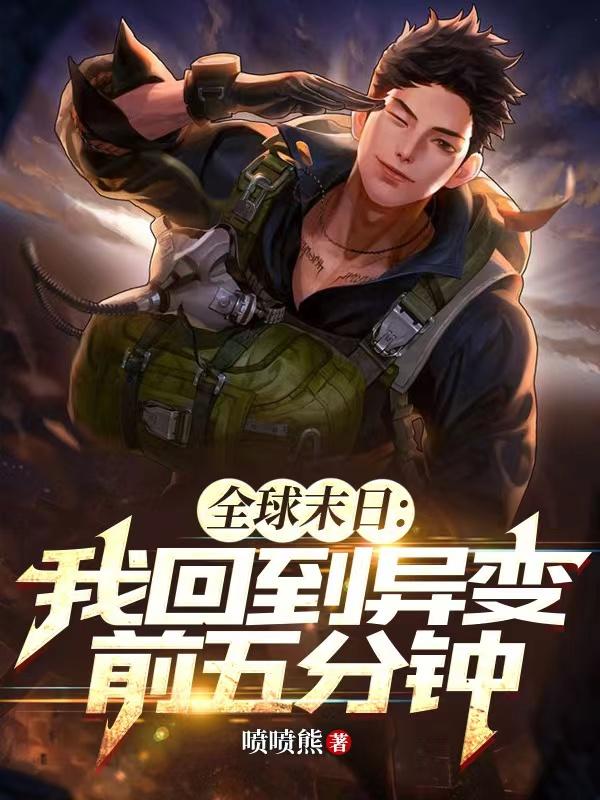 全球末日:我回到异变前五分钟