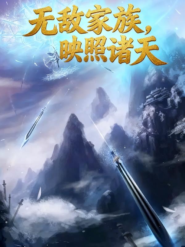 无敌家族,映照诸天