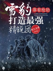 雪豹:靠着抢劫打造最强精锐团