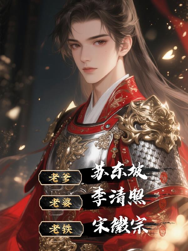 老爹苏东坡老婆李清照老铁宋徽宗