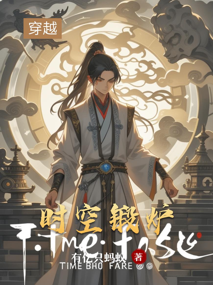 时空锻炉