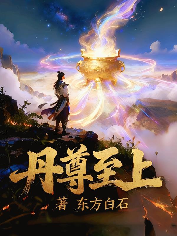 丹尊至上