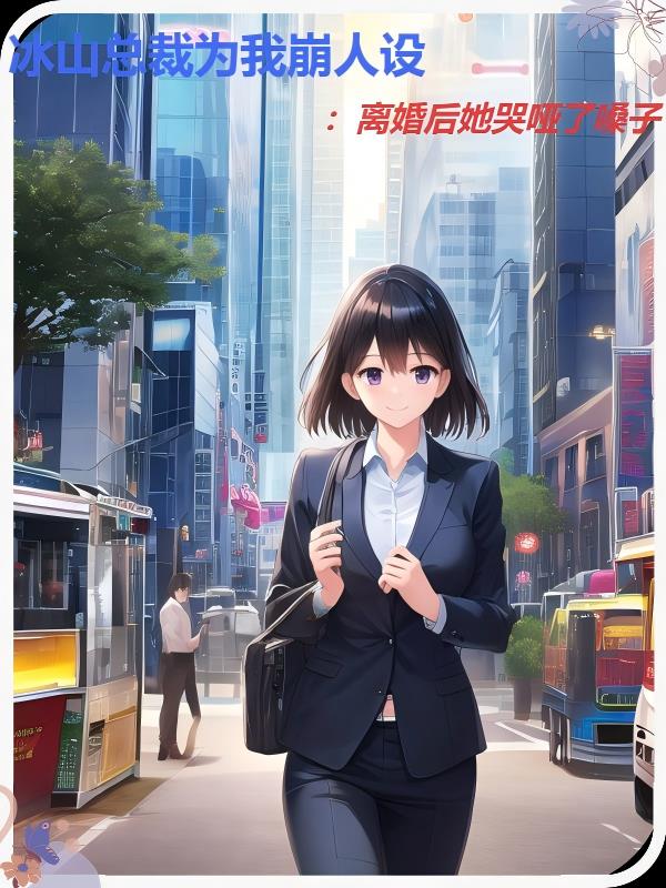 冰山总裁为我崩人设:离婚后她哭
