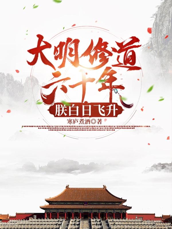 大明修道六十年,朕白日飞升