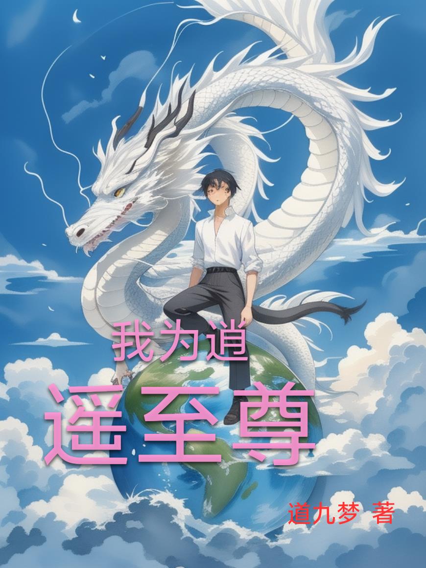 我为逍遥至尊