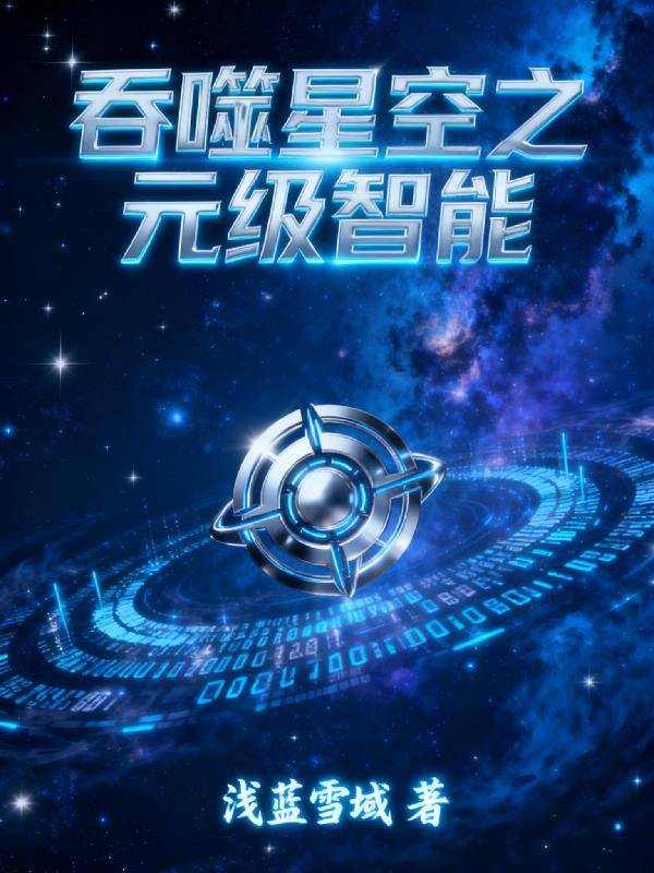 吞噬星空之元级智能