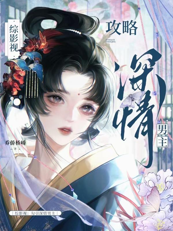综影视：恶欲之主她美若天仙