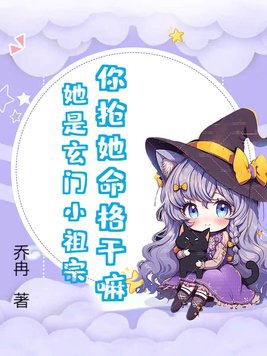 你抢她命格干嘛?她是玄门小祖宗!