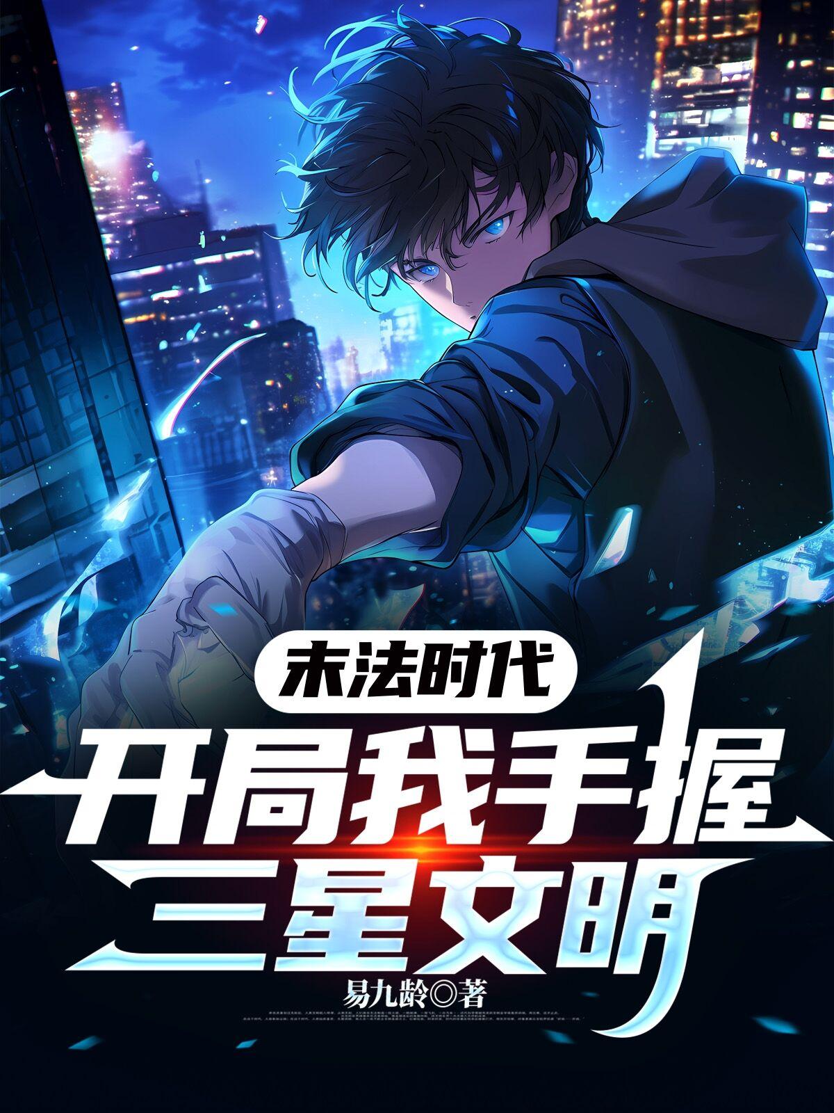 开局:我手握三星文明
