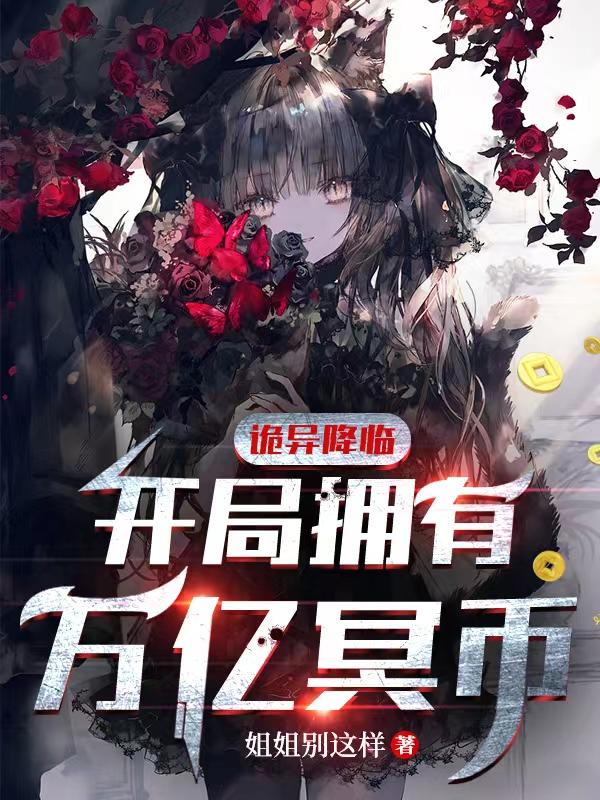 惊悚末世:开局拥有万亿冥币