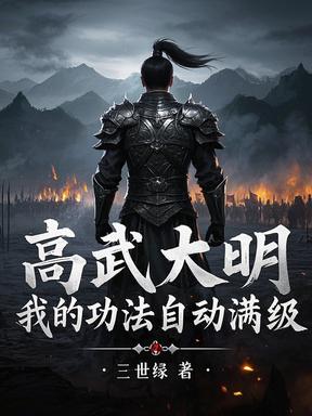 开局山海关,满级武道镇九边
