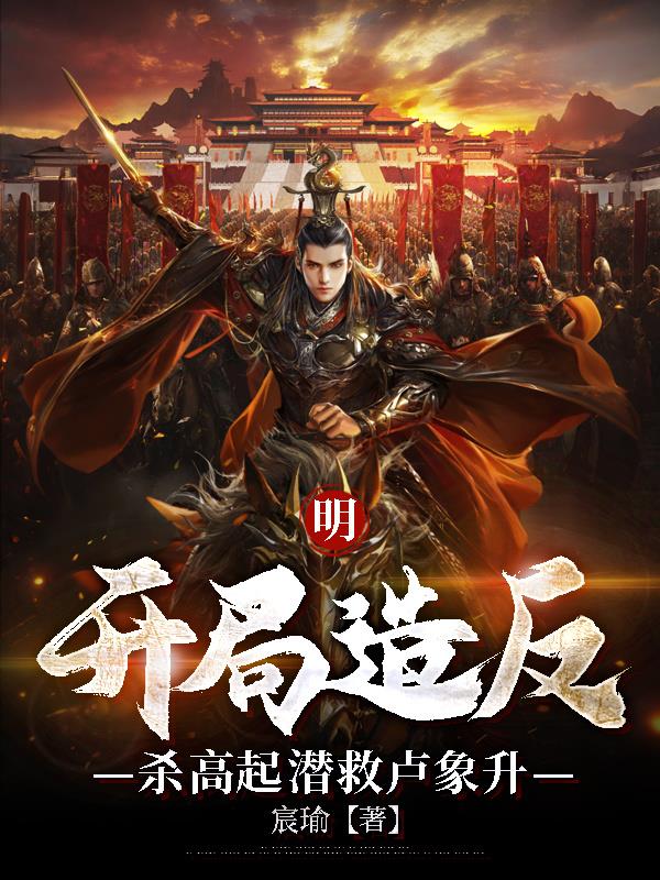 大明，我，猛将聚集者，建奴麻了