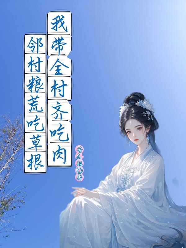 断亲住进绝户屋后，老虔婆傻眼了