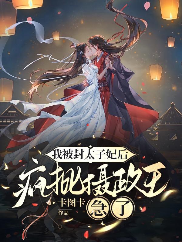 踹掉腹黑王爷,我选恋爱脑皇帝