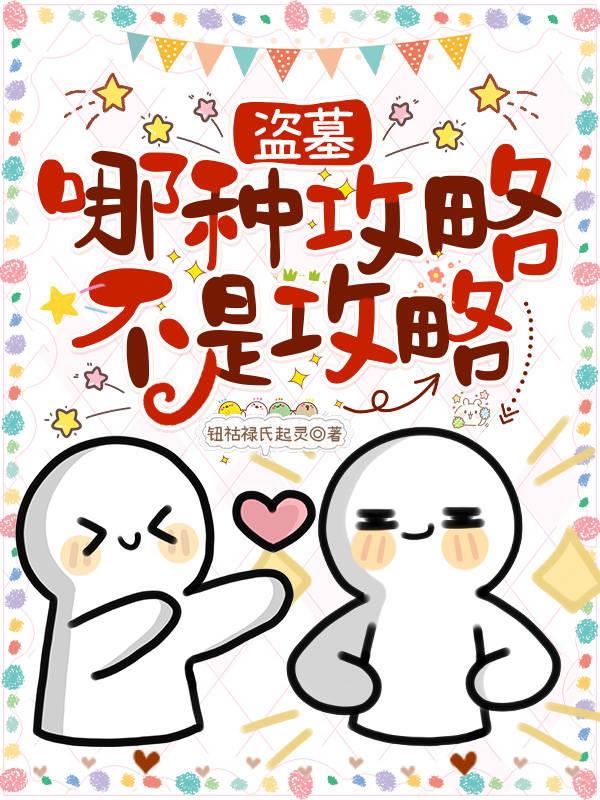 盗墓：族长那糟心的继承人啊！