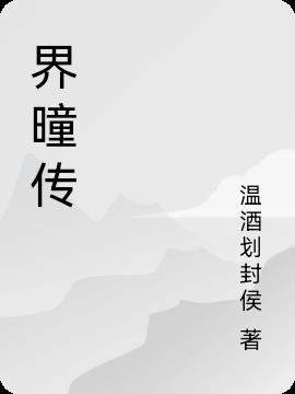 界曈传