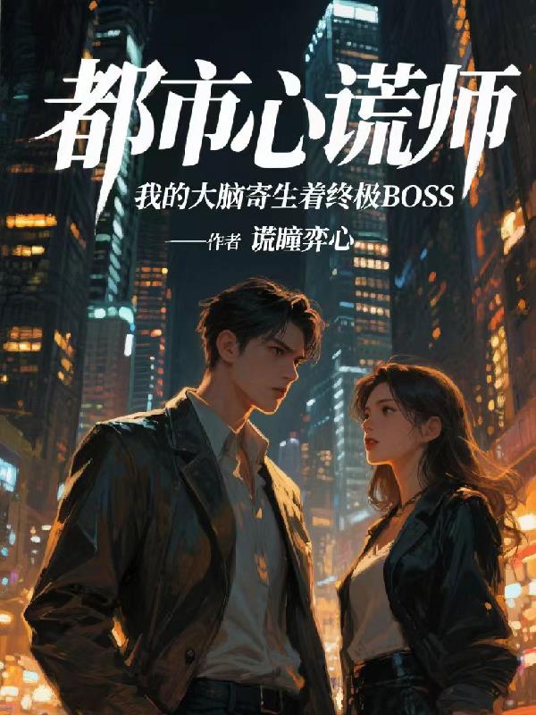 都市心谎师