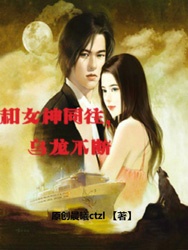 和女神同往,乌龙不断
