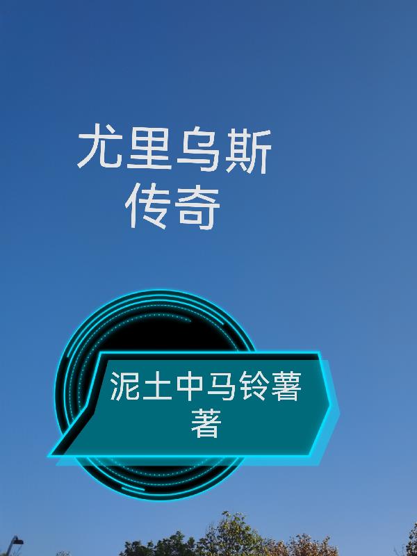 尤里乌斯传奇