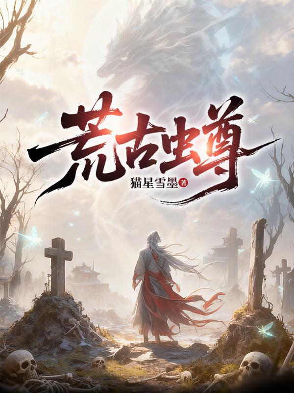 荒古虫尊