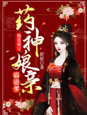 腹黑萌宝:药神娘亲霸道爹