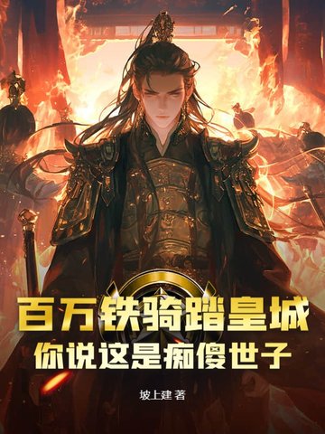 百万铁骑踏皇城,你说这是痴傻世子?