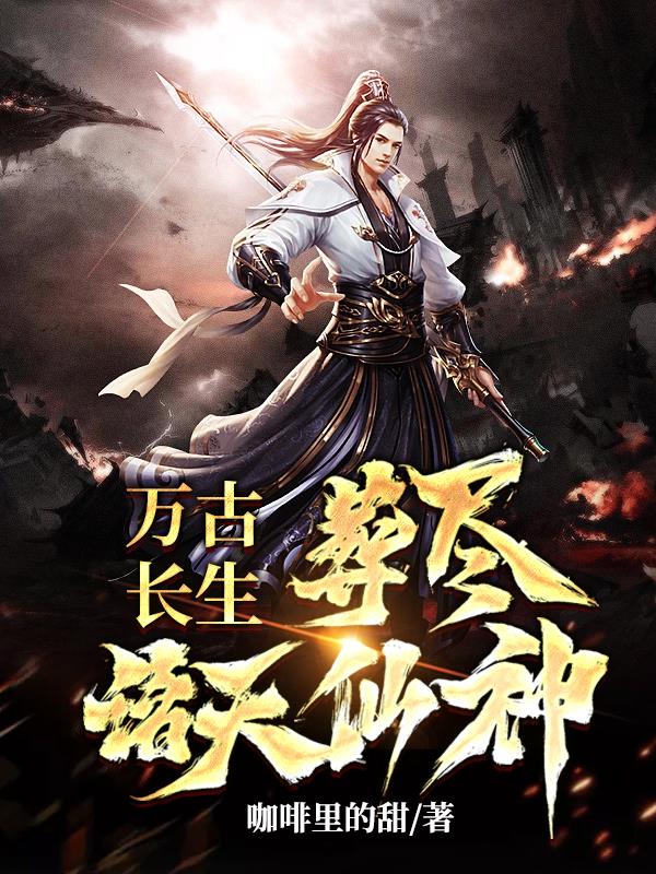 天崩开局,从天牢狱卒杀到天帝