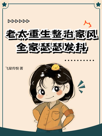 老太重生整治家风,全家瑟瑟发抖