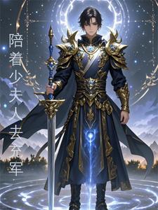 夫人马上请长缨,我这化神做老六