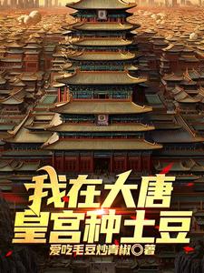 大唐:献出土豆祥瑞李世民乐疯了