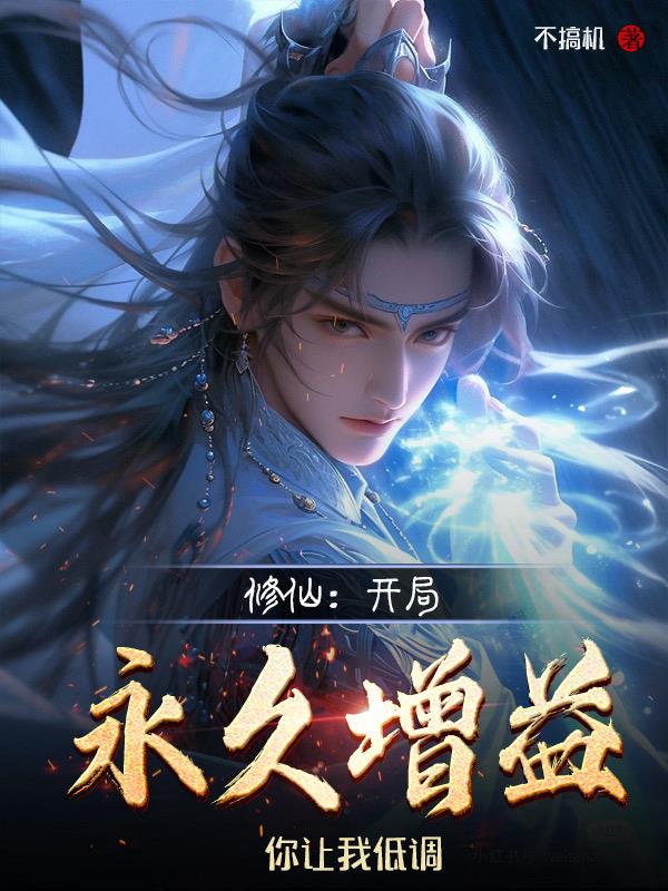 悟性逆天，我修仙百项全能