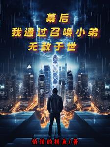 饿死开局,还好我有小弟帮忙