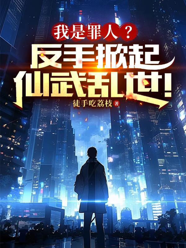 双穿：从仙武世界到赛博巨企