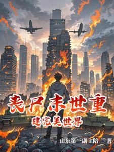 丧尸末世,全球争霸