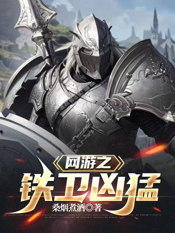 网游：锤锤暴击，这铁卫也太猛了