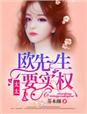 欧先生,太太要实权