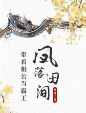 凤落田间:带着相公当霸王