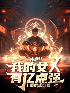 末世:觉醒火焰掌控,我为炎帝