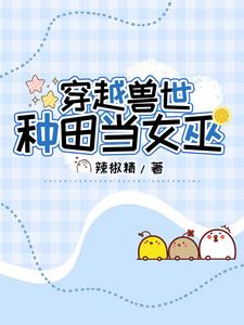 穿越兽世了我要奋斗