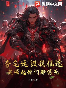 夺气运毁我仙途,我崛起你们都得死!