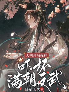 大明:开局撞柱,吓坏满朝文武