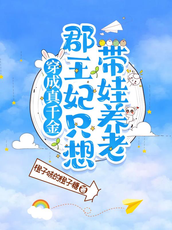 三年后，她带着萌宝找上郡王爷