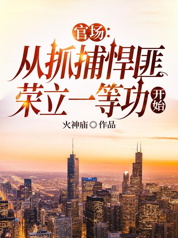权力风暴：从击毙世纪悍匪开始