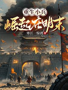 开局八连杀,征战在明末