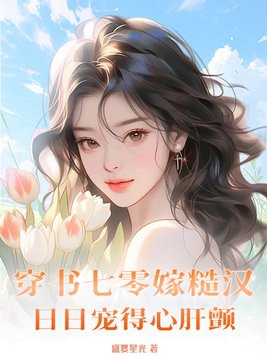 七零包办婚姻，两口子超甜！