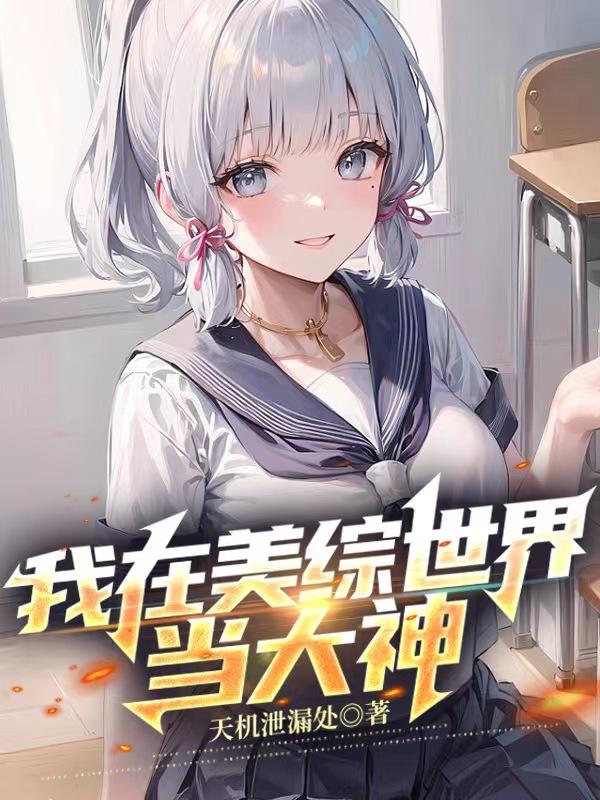 全知全能：从龙叔历险记开始