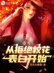 重生:从拒绝校花表白开始